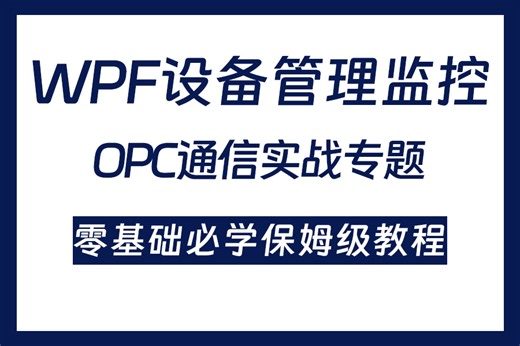 【强烈推荐】WPF设备管理监控 OPC通信实战专题课2025全新录制（WPF上位机/设备管理/OPC通信/零基础/项目实战）B1419