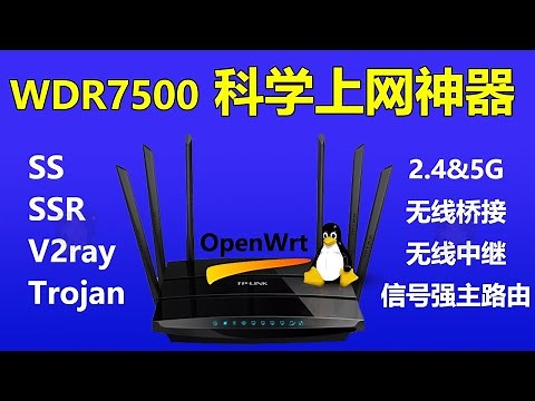 WDR7500无线路由器升级OpenWRT系统，支持SS SSR V2ray Trojan 等科学上网功能插件。WDR7500无线信号强劲，支持无线桥接、无线中继、2.4G 5G 双频信号。