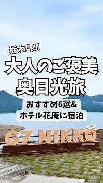 [Oku-Nikko] Must-Visit Spots for a Luxury Getaway! 6 Sightseeing Picks & Recommended Hot Spring I...