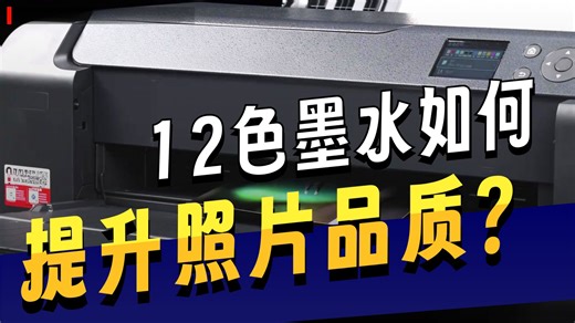 12色A2幅面，佳能PRO-510专业打印机测评 佳能不仅是相机领域的头部企业，同时还是全.....