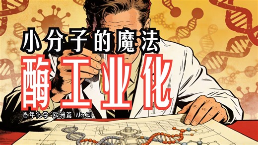 【百年化学 欧洲篇 No.21 酶工业】诺和诺德的酶魔法