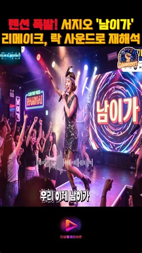 텐션폭발!서지오🎶남이가#음악 #트로트 #트로트메들리 #트로트댄스 #트롯체전 #트로트가수 #트로트모음 #트로트추천 #트롯댄스 #트롯트 #남이가 #트롯음악 #서지오 #음악쇼츠 #댄스