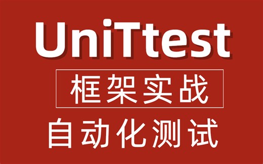 软件测试unittest-框架实战-自动化测试