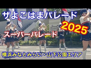 ザよこはまパレード2025（第73回国際仮装行列）｜スーパーパレード 横浜・山下公園発の人気イベントを現地レポ！