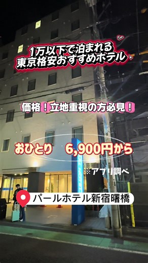 格安でアクセス良好な新宿のビジネスホテル