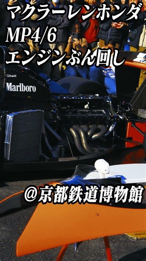 蘇るホンダV12サウンド #f1 #京都鉄道博物館