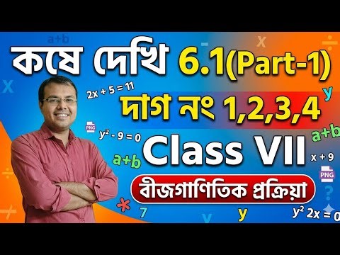 সপ্তম শ্রেণী কষে দেখি 6.1(Part-1)//ganit prova class 7 Page 85//wbbse class 7 math chapter 6.1