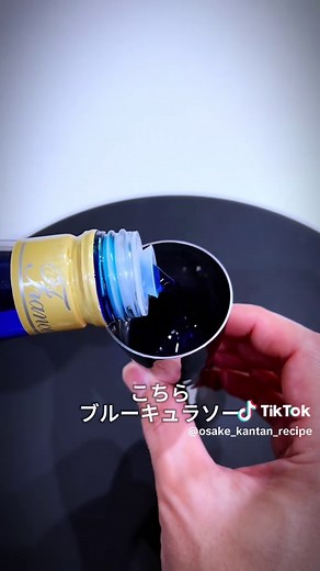 簡単で美味しい！ブルーキュラソーとほろよいのオシャレカクテルレシピ🍹