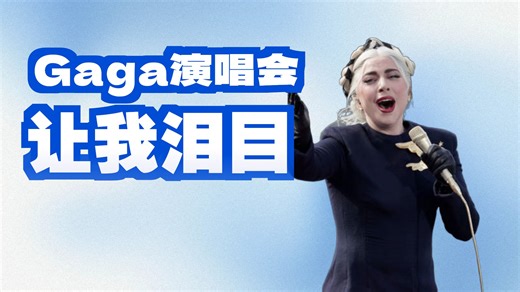 这真的是我看过最好的演唱会，无论是从艺术的角度还是从技术的角度。Gaga对粉丝跨越20年的深情对白，现场超低延迟live画面转播，电影级调色输出，绝美的舞美设计