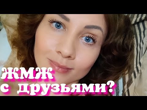 ЖМЖ С друзьями. Мой личный опыт. Советы парам. Аморальная Штучка