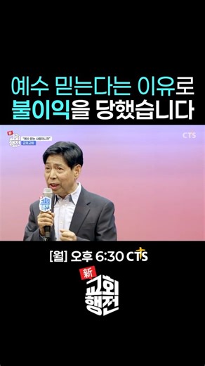 [Shorts]🤯예수 믿는다는 이유로 불이익을 당하다…하나님이 허락하신 십자가✝️| 신교회행전 5회 | 군포교회 | 곽종무 장로