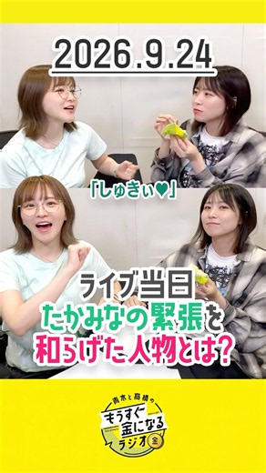 もう金ラジオ切り抜き公式 #193 ライブ当日 たかみなの緊張を和らげた人物とは？#髙橋ミナミ #青木瑠璃子 #ミリオン14th