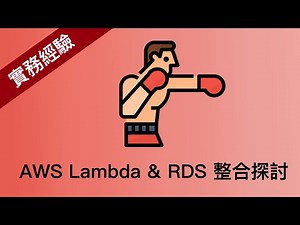 實務經驗分享 - AWS Lambda & RDS 整合探討