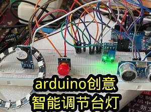 arduino创意设计之台灯亮度自动调节，加上坐姿检测报警的设计；