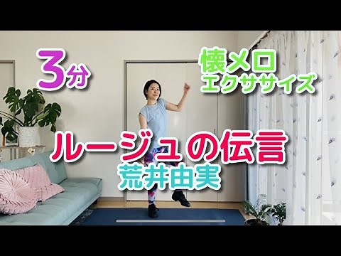 【簡単ダンス】懐メロダンスダイエット「ルージュの伝言」荒井由実