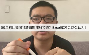 00年科比如同11詹姆斯那般拉垮？Excel蜜才会这么认为！