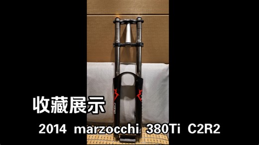 【收藏展示】2014 marzocchi 380Ti C2R2