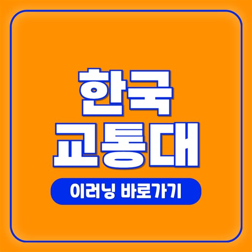 한국교통대 이러닝 홈페이지(ecampus 통합정보시스템, 포털)