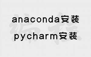 [2] 2023最新安装教程丨pycharm/anaconda安装配置