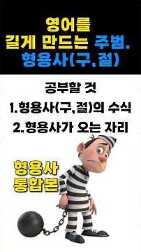 형용사 통합본. 이것으로 끝!! : 1. 형용사(구,절)의 전치수식, 후치수식. 2. 형용사가 오는 자리 - 삼쾌영어