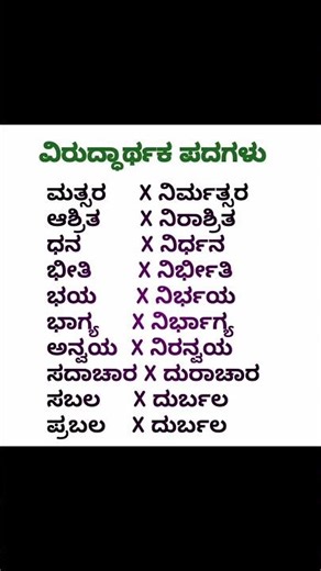 Opposite Words | ವಿರುದ್ಧಾರ್ಥಕ ಪದಗಳು-23