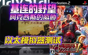 PS2以太 模拟器AetherSX2 基连的野望阿克西斯的威胁 金手指测试_哔哩哔哩_bilibili