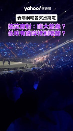 Yahoo Entertainment HK on Instagram: "#MIRROR成員 #姜濤 一連9場的《KEUNG TO ”LAVA“ LIVE 2025》演唱會，今日（21日）舉行到第5場，但剛剛就發生了小意外。當姜濤在獻唱〈Dummy〉途中，突然耳機、音樂全失，原來是場館跳電！#姜濤演唱會 #Yahoo娛樂圈"