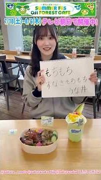 増本綺良 テレ朝1階 サクラミーツ×サマフェス2026 櫻坂46メンバー考案メニューが期間限定で登場するコラボカフェがオープン！きらちゃんはもちもちすなぎもちもちうな丼♪