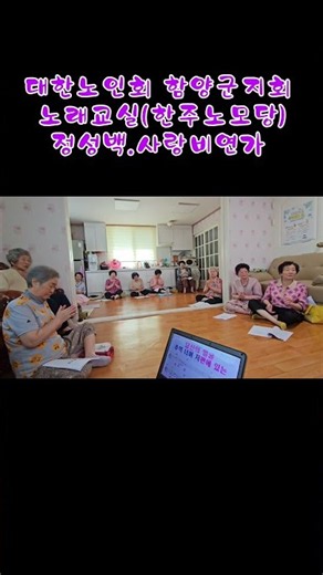 대한노인회 함양군지회 노래교실 (한주노모당)