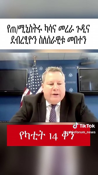 የጠ/ሚኒስትሩ ካሳና መረራ ጉዲና፣ ደብረፂዮን ስለሰራዊቱ መበተን፣ የጄኔራሎቹና አረጋ ከበደ መግለጫዎች፣ አሜሪካ ስለፋኖና OLA ድርደር፣ ቱርክ ለኢትዮጵያ|EF part 1/3 #ethiopian_tik_tok #habeshatiktok #ormotiktok #fyp #tigraytiktok #amharatiktok💚💛❤️ #ethioforum #ethionews_today