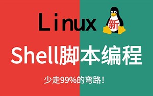 2025最新完整版教程【Shell脚本编程】课程Linux运维工程师必修（Linux操作系统_shell安装_shell入门-shell精通-入门到精通）