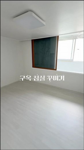 구옥 침실 꾸미기 #침실인테리어 #홈스타일링 #구옥인테리어 #셀프인케리어