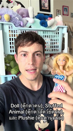Doll, stuffed animal และ plushie ใช้ต่างกันอย่างไร 🤔🙏🏻 #เรียนภาษาอังกฤษ