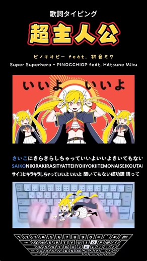 歌詞タイピング「超主人公」 #shorts
