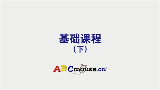 3. ABCmouse基础课程介绍（下集）