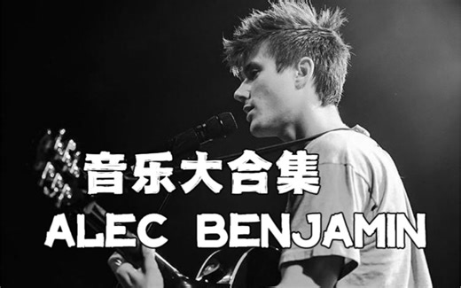 【重磅合集】🔥Alec Benjamin音乐合集 已发行&未发行-Dylan-dx-3-哔哩哔哩视频