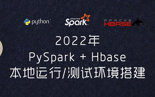 2022年新知识，如何在本机配置PySpark+jupyter+Hbase的大数据运行环境