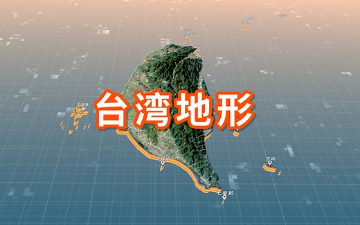 台湾省3D地形地图4K视频展示