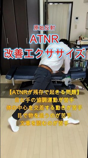 原始反射の統合エクササイズ【ATNR】非対称性緊張性頚反射｜大和市の整体 中央林間カイロプラクティック