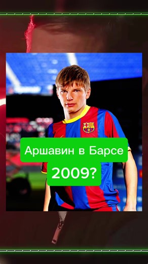 Заиграл бы Аршавин в Барселоне? #футбол #аршавин #fontour