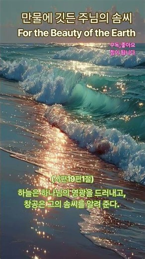 만물에 깃든 주님의 솜씨#찬양​ #복음성가​ #찬송가​ #CCM​ #성경​ #하나님​ #교회​ #부흥​ #말씀묵상​ #예수님 #찬양드리기​#워십​ #믿음의선포 #은혜#기도