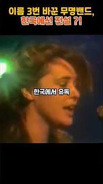 The Unknown Band That Changed Its Name 3 Times, But Is a Legend in Korea?!