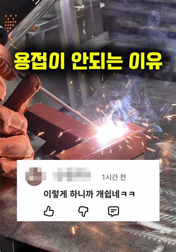 용접 초보 특징 = ? . . . #용접