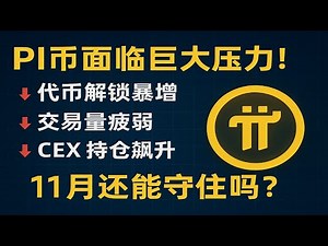 《PI币面临巨大压力！代币解锁暴增｜交易量疲弱｜CEX 持仓飙升｜11月还能守住吗？》 #PiNetwork #PI币 #加密货币 #区块链 #Pi价格 #Pi生态 #加密分析 #币圈行情 #Web3