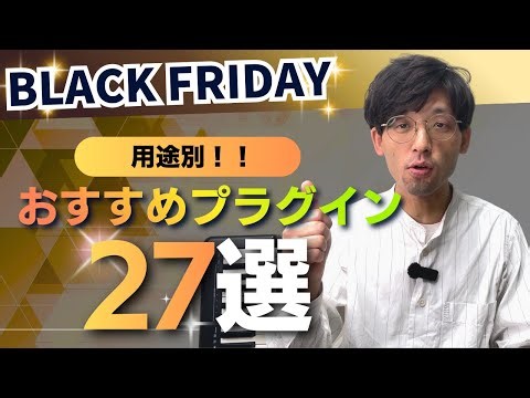 【今年こそ無駄買い禁止】本当に使えるプラグインだけ27個まとめました。