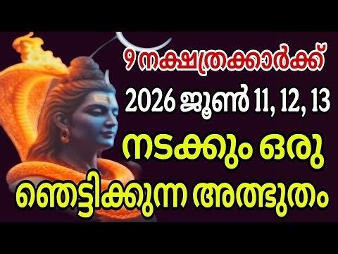 വരും ദിവസങ്ങളിൽ ഈ 9 നക്ഷത്രങ്ങൾക്ക് മഹാഭാഗ്യം! | June 11, 12, 13 Astrology Malayalam