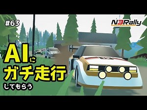 自作ゲームのAIにガチ走りを倍速でお願いしてみた #63【N3Rally】【Unity】