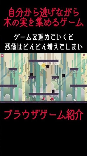 自分から逃げながら木の実を集めるゲーム #ブラウザゲーム #ゲーム紹介