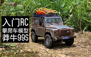 【比小米吉姆尼更有性价比】RC攀爬车模型 野地穿越 莽牛99s（原型 路虎卫士D90）