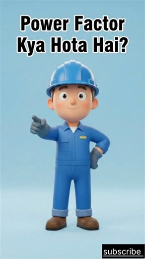 Power Factor Kya Hota Hai? ⚡ Bijli Bill Kyu Badhta Hai? #shorts #ElectricGyaan #Electrical